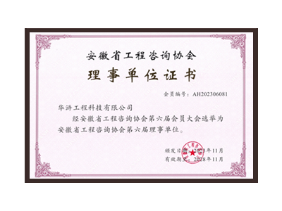 成都安徽省工程咨询协会理事单位